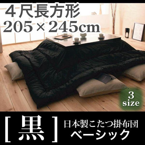 こたつ布団 日本製 こたつ掛布団 -黒- ベーシック 4尺長方形サイズ 205×245cm