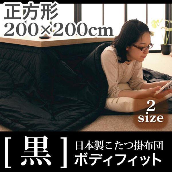 こたつ布団 日本製 こたつ掛布団 -黒- ボディフィットタイプ 正方形サイズ 200×200cm