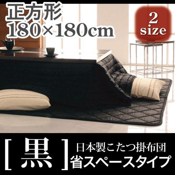 こたつ布団 日本製 こたつ掛布団 -黒- 省スペースタイプ 正方形サイズ 180×180cm