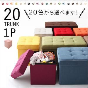 スツール 収納 オットマン 椅子 1P 20色 -TRUNK-｜lifeplus