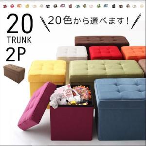 スツール 収納 オットマン 椅子 2P 20色 -TRUNK-｜lifeplus