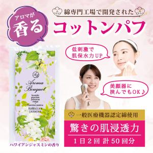 香るコットンパフ ジャスミンの香り 約50回分 化粧水 美顔器 ネイル落とし 国産 天然コットン使用