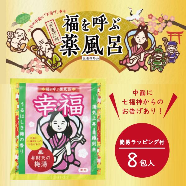 福を呼ぶ薬風呂 幸福 8包入 お年玉 プレゼント ラッピング付 入浴剤 分包 在宅 テレワーク時の冷...