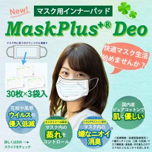マスク用インナーパッド Mask Plus+デオ 90枚入 風邪ウイルス  通気性 PM2.5 花粉 インフルエンザ 予防 天然コットン フィルター 低刺激性 日本製 抗菌