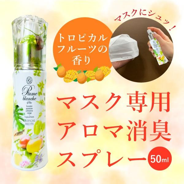 マスク専用 アロマ消臭スプレー トロピカルフルーツの香り マンゴー 50ml 香るコットン プレゼン...