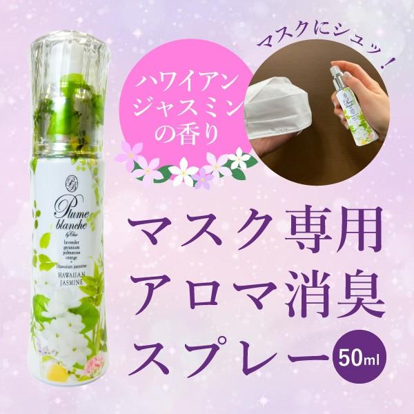 マスク専用 アロマ消臭スプレー ハワイアンジャスミンの香り 50ml 口臭予防 香るコットン サンプ...