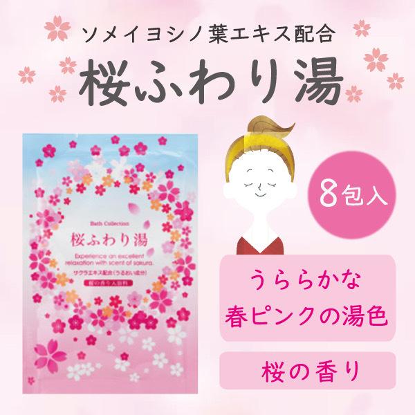 【数量限定】桜ふわり湯 入浴剤 分包 8包セット 春 桜 温浴 保湿 アロマ プチプラ プレゼント ...