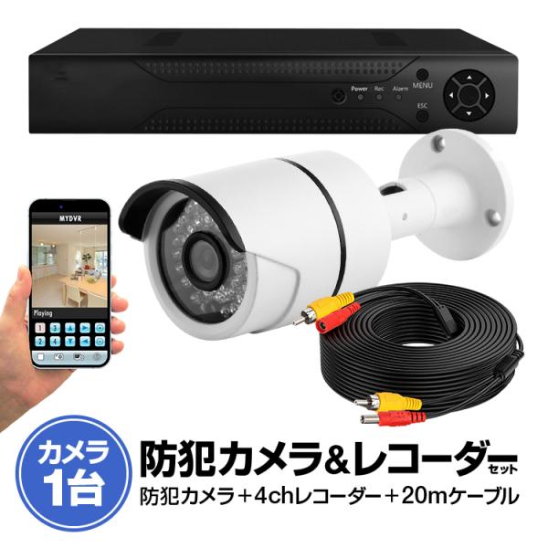 4CHデジタルレコーダー＋カメラセット カメラ4台接続・同時録画可能 スマホでどこからでもリアルイム...