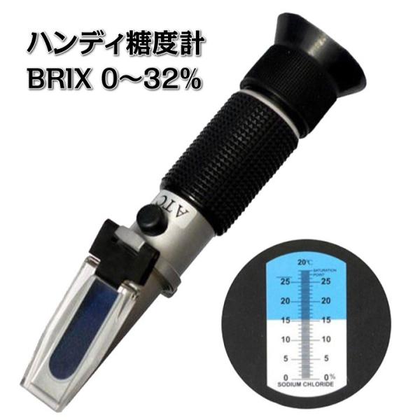 ハンディ糖度計 BRIX0~32% 温度自動補正（ATC)付き 野菜 果物 の糖度を測るのに最適! ...