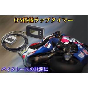 GPSラップタイマー GPS採用で簡単設置・正確計測 車