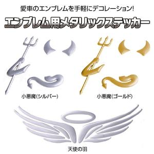 車エンブレムステッカー 小悪魔 OR 天使の翼 愛車を大変身 3Dステッカー LP-EBSET01