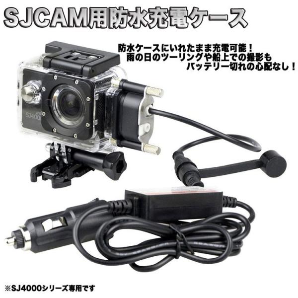 SJCAM正規品 防水充電ケース シガーソケット SJ4000/SJ4000WiFi/SJ4000P...