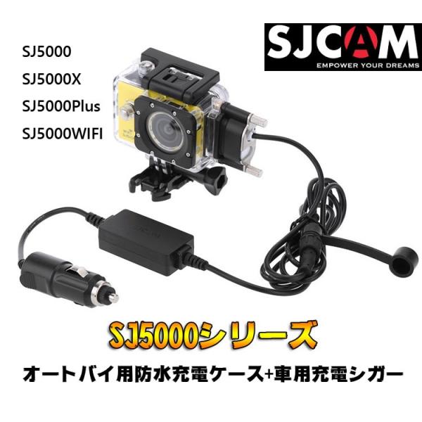 SJCAM SJ5000シリーズスポーツアクションカメラアクセサリーキット バイク用防水ケース + ...