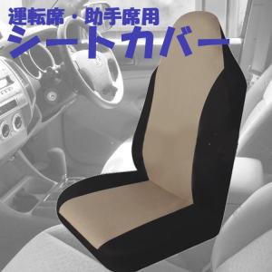 車用シートカバー 運転席/助手席兼用 選べる3色 シートを汚れから守る 汎用品 LP-TIROL2155