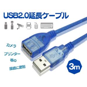 USB2.0延長ケーブル 3m マウス・キーボード・カメラ・プリンターの接続に便利 LP-USBAF...