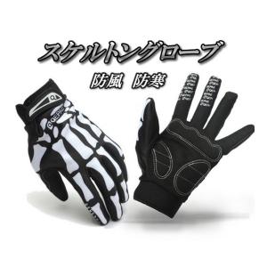 スケルトン手袋 防風防寒 バイク/自転車用 アウトドア 骨（スカル
