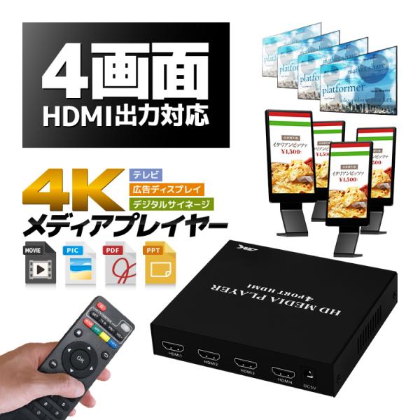 HDMI出力4個対応 同時4台テレビに 4Kメディアプレイヤー リモコン付き USBメモリ/SDカー...