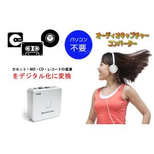 オーディオキャプチャー 音声コンバーター テープやMD音源をデジタル化保存