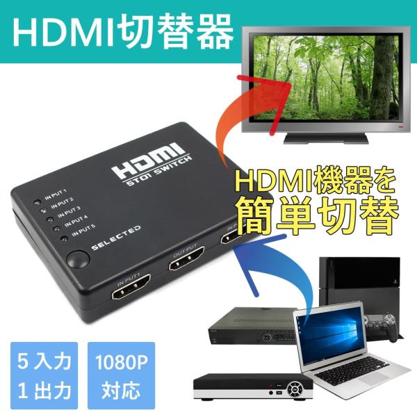 HDMI切替器 5入力 1出力 HDMI セレクター 1080P対応 USB給電 テレビ1台に5台映...