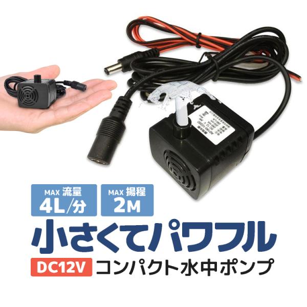 汎用ミニ水中ポンプ DC12V 小型ブラシレスポンプ 静音設計 ウォーターポンプ 流量280L/h ...