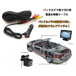 バックカメラ取付延長ケーブルセット バックカメラとモニターの電源