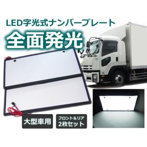 24V対応 大型車OK LED字光式ナンバープレート 青 ブルー LEDナンバー 2