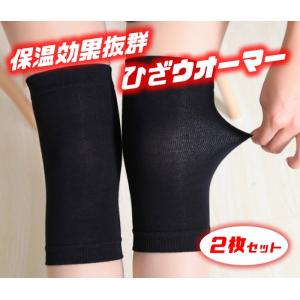 あったか膝ウォーマー 保温 スポーツ 防寒 膝パッド