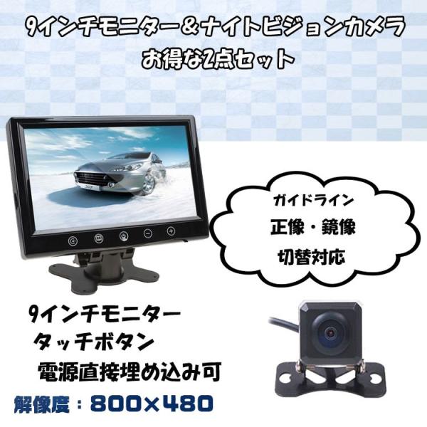 9インチバックカメラセット 9インチ大画面オンダッシュモニター リモコン対応 映像2WAY 12V専...