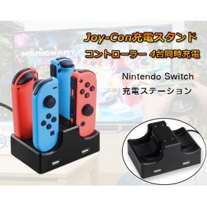 JOY-CON専用充電スタンド SWITCHコントローラー充電器 4台同時充電対応 USBポート2個...