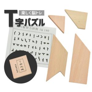 木製T字パズル 4ピース シルエットパズル クラシックパズル 木のおもちゃ 知育 大人も楽しめる LP-PZU4T