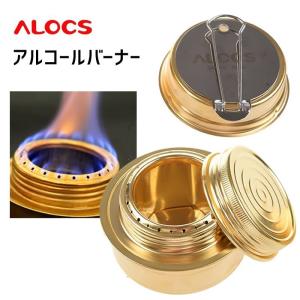 ALOCS ミニアルコールバーナー アルコールストーブ コンパクト アウトドア 登山 キャンプ シンプルコンロ 銅合金 ゴールド LP-ALOC110