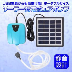 ソーラー充電式エアポンプ 太陽光充電 USB充電対応 エア吐出量毎分2L 静音設計 持ち運び使用可 各種水槽の酸素供給に エアポンプ LP-SSPAP003｜lifepowershop