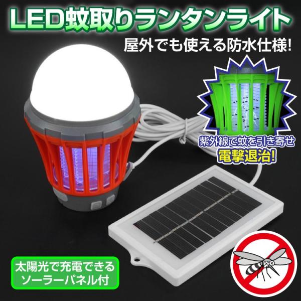 LED蚊取りランタンライト 紫外線誘引式 充電用ソーラーパネル付属 USB充電対応 IPX6防水 屋...