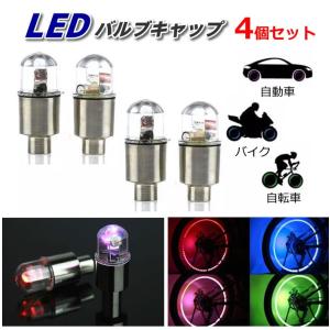 LEDタイヤバルブキャップ4個セット LEDライト 電池式 振動センサー付 ホワイト 自動車/バイク/自転車 夜走行中自動点灯 夜間自転車走行安全対策 LP-YKTL04