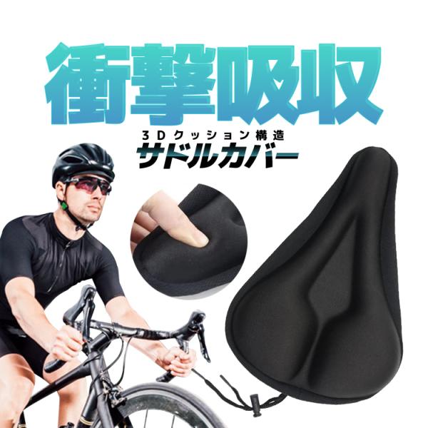 自転車用衝撃吸収サドルカバー サイクルシートカバー GEL入り マウンテンバイク、クロスバイク用 お...