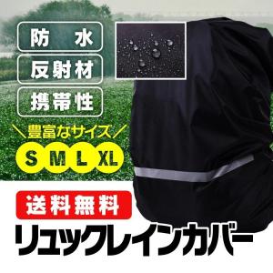 リュックレインカバー 登山 自転車 軽量 通学 通勤