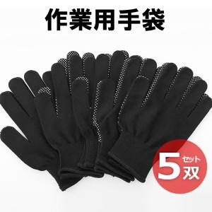 軍手5組セット 女性用 滑り止め付き軍手 5双セット M (女性用 滑り止め付き軍手 5双
