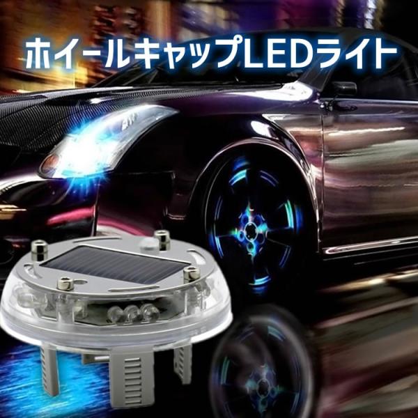 ホイールキャップLEDライト4個セット ソーラー充電 防水 明るさセンサ 振動センサ 走行時自動点灯...