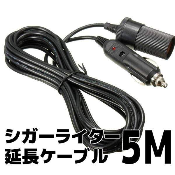 車シガーライター延長ケーブルソケット 5mタイプ シガーソケット ロングタイプ 12V/24V兼用 ...