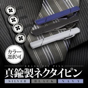 ネクタイピン 真鍮製 選べる3色 シルバー ネイビー
