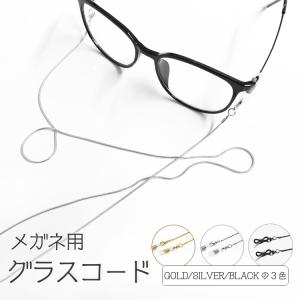 メガネ用グラスコード メガネチェーン メガネストラップコード メガネ紐 調節可 サングラス レディース 眼鏡 ゴールド シルバー マスクストラップ LP-GSTP101