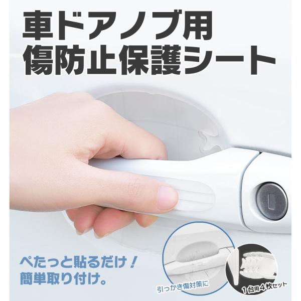 車用ドアノブ キズ ガード プロテクター 保護シール シート 爪 ひっかき傷 防止 指紋防止 4ドア...