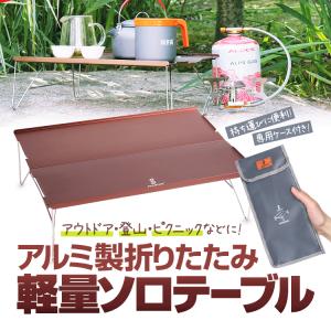 アルミ製折りたたみ 軽量ソロテーブル 専用収納ケース付属 組み立て簡単 ソロキャンプや登山に最適 釣りやピクニックなどのアウトドアにも 耐食性 LP-SDKTB3513