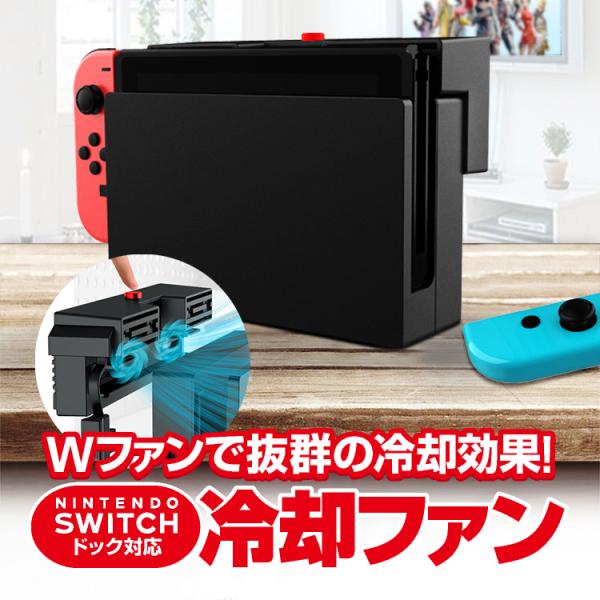 Nintendo Switch専用 冷却ファン ハイパワークーラー ボタン操作対応 簡単取付 防塵 ...