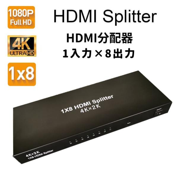 HDMI分配器 1入力8出力 電源スイッチ付き HDMIスプリッター 4K 2K 1080P対応 デ...
