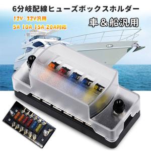 6WAY回路 平型ヒューズボックス 6分岐配線 12V‐32V汎用 5A 10A 15A 20A 耐熱性 絶縁性 カバー付き 移設 増設 電源 ACC電源 自動車 ボートマリン LP-WUUP978
