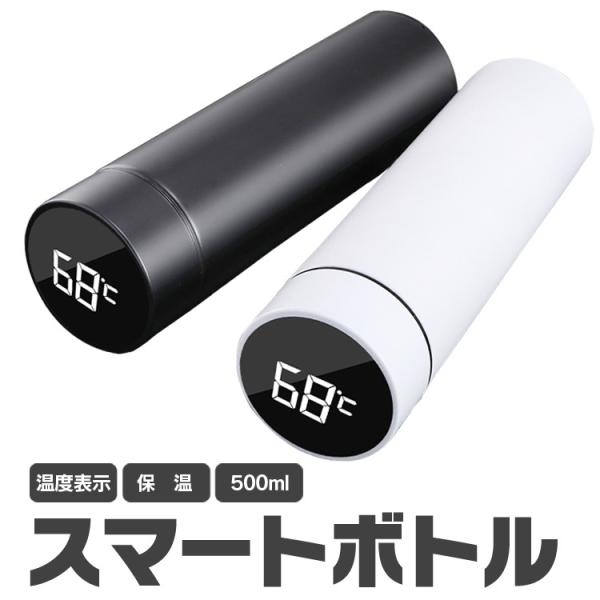 水筒 温度表示 保温 保冷 スマートボトル 茶漉し付き ステンレス鋼 500ml ひと目で温度がわか...