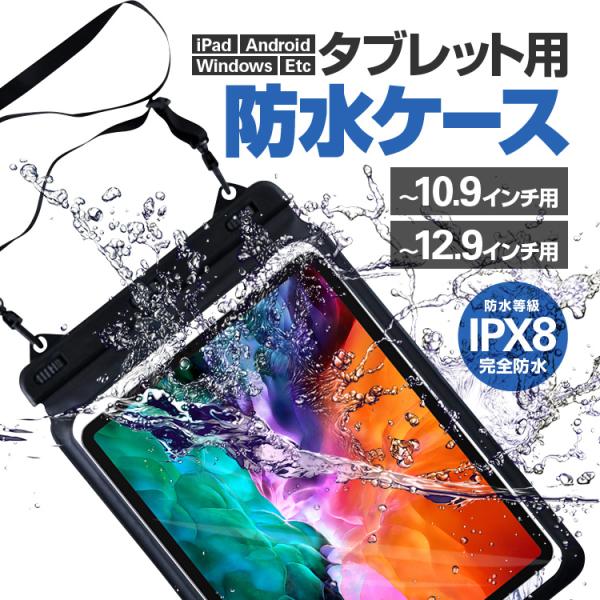 iPad用防水ケース タブレット防水袋 ストラップベルト付き 10.9/12.9インチ 選択可 完全...