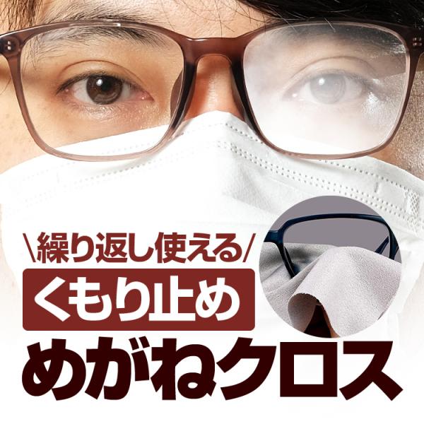 くもり止め めがねクロス メガネ(眼鏡)の曇り止め 繰り返し使用可能 拭くだけ簡単曇らない マイクロ...