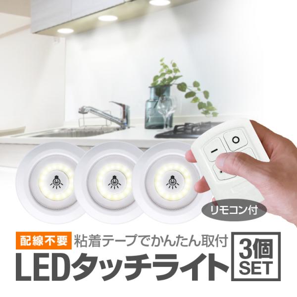 LEDタッチライト 3個セット リモコン付き 配線不要 明るさ強/弱切替 電池式 簡単粘着テープ取付...